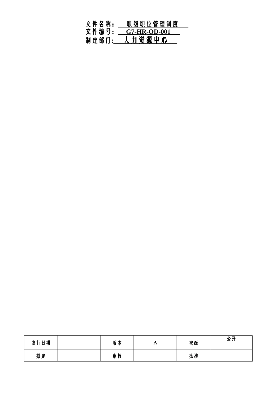 职级职位管理制度_第1页