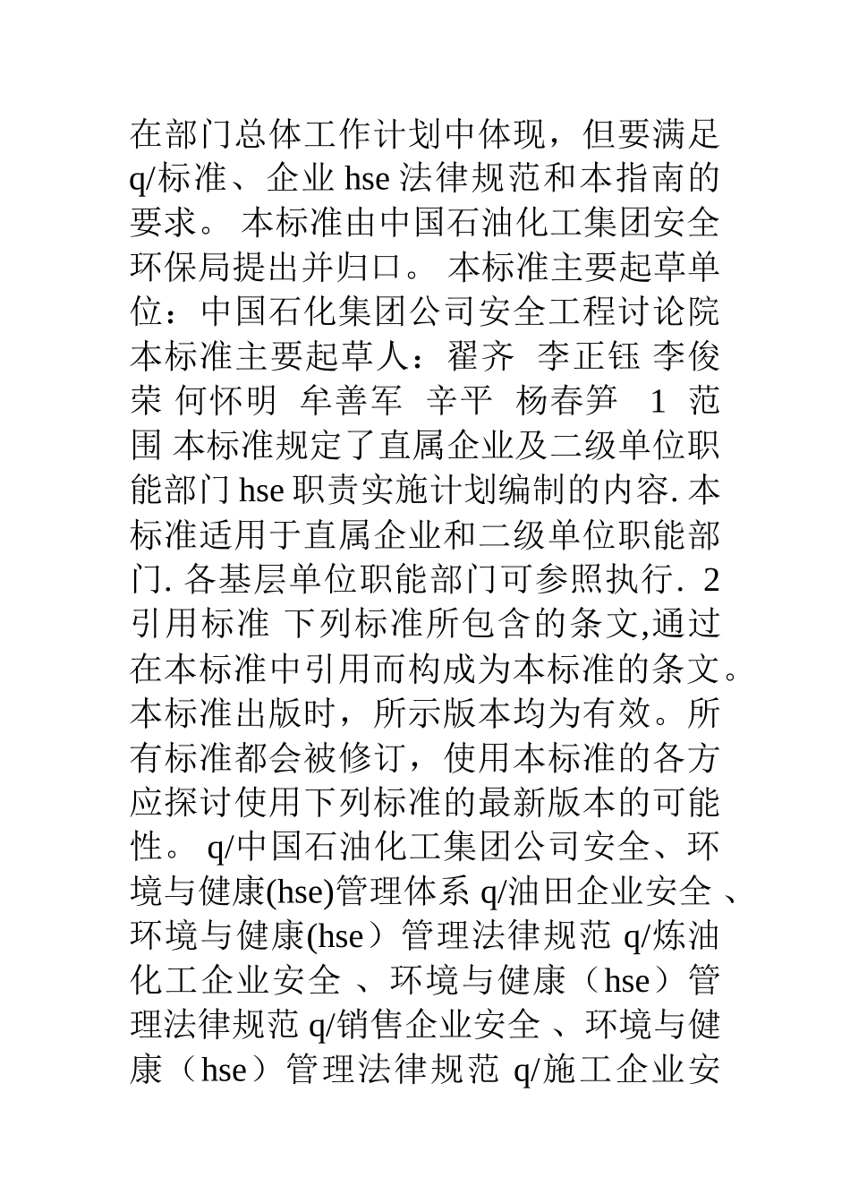 职能部门HSE职责实施计划_第2页