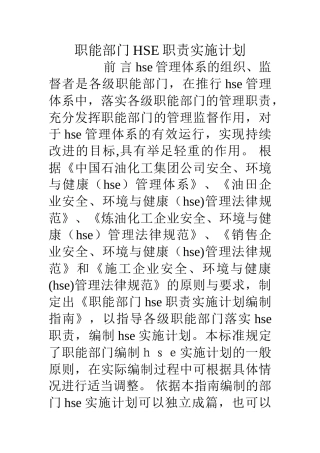 职能部门HSE职责实施计划