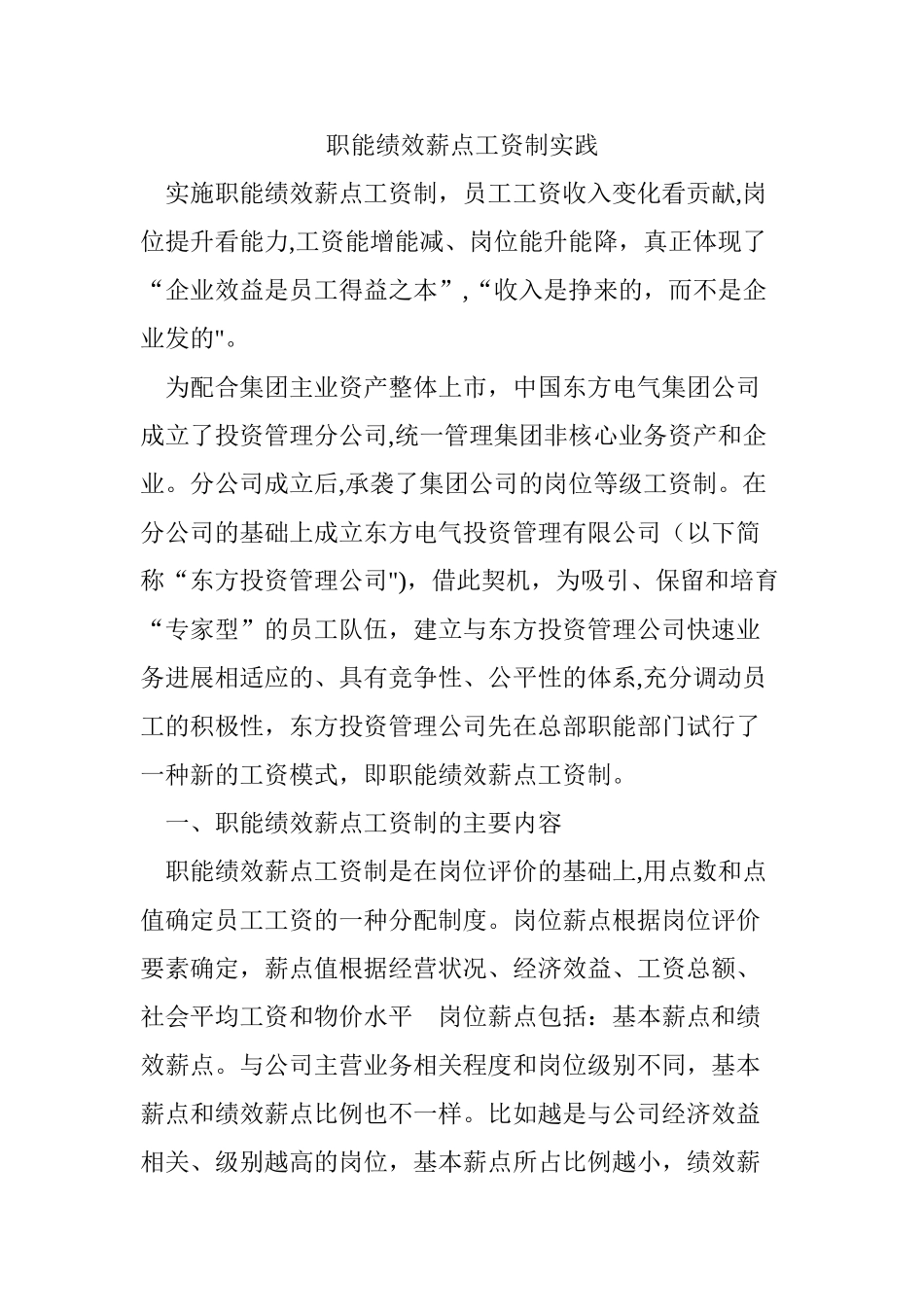 职能绩效薪点工资制实践_第1页