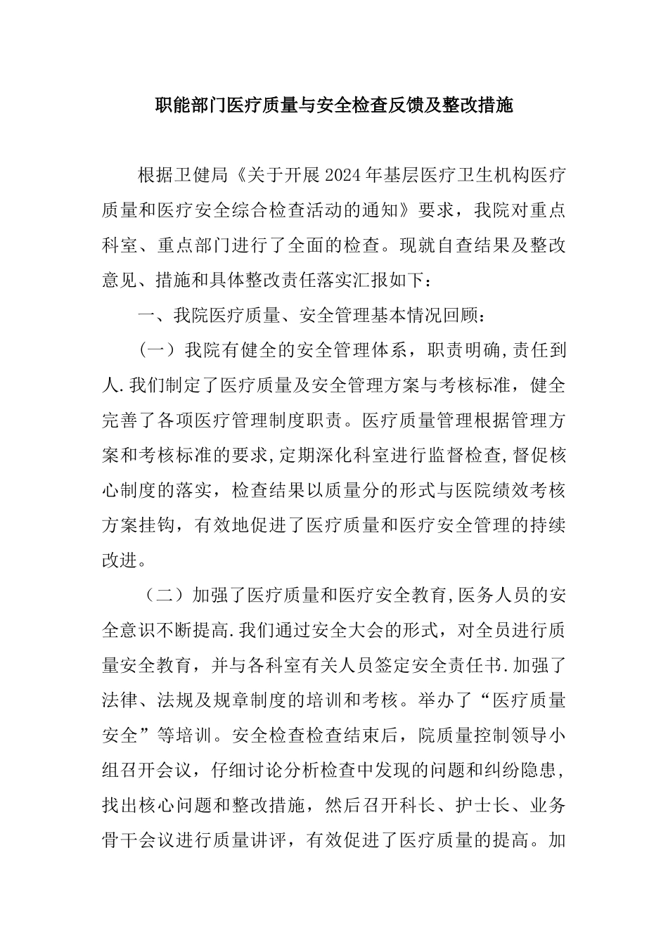职能部门医疗质量与安全检查反馈及整改措施_第1页