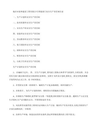 职能部门安全生产责任制概要