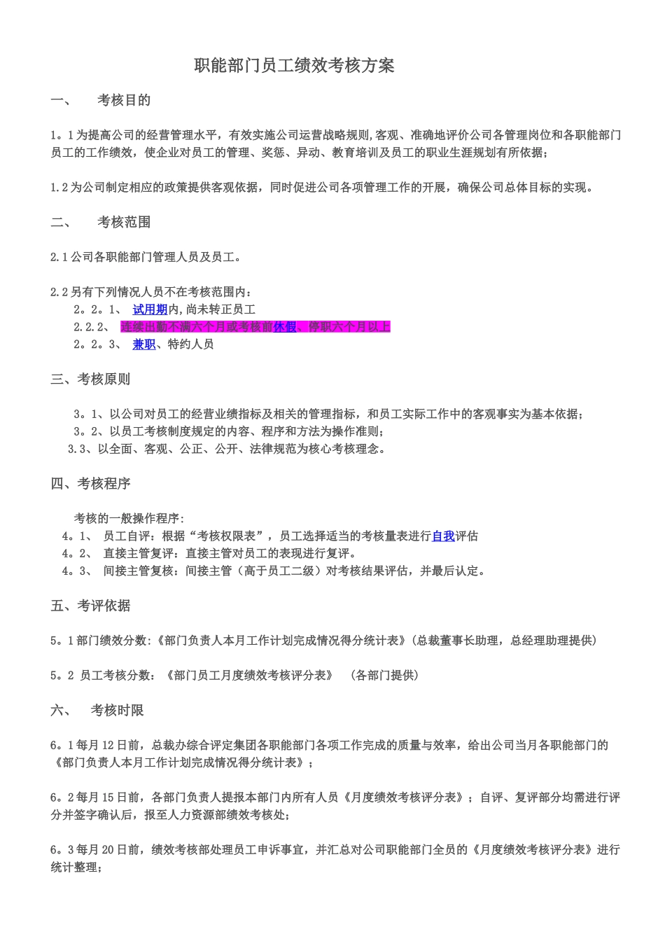 职能部门员工绩效考核方案_第1页