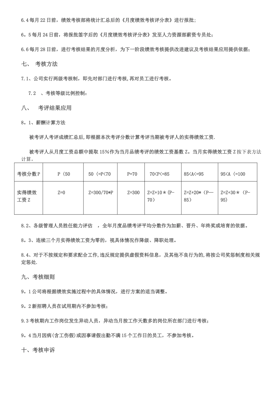 职能部门员工绩效考核方案_第2页