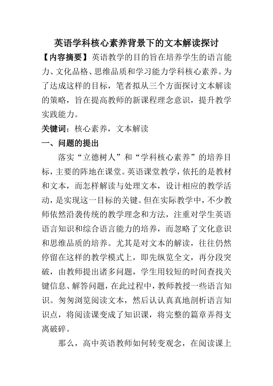 教育学专业 英语学科核心素养背景下的文本解读探讨_第1页