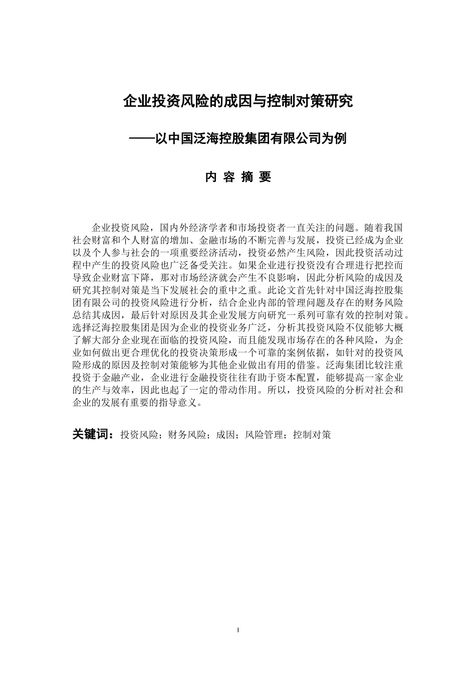 企业投资风险的成因与控制对策研究-以中国泛海控股集团有限公司为例 会计财务管理专业_第1页