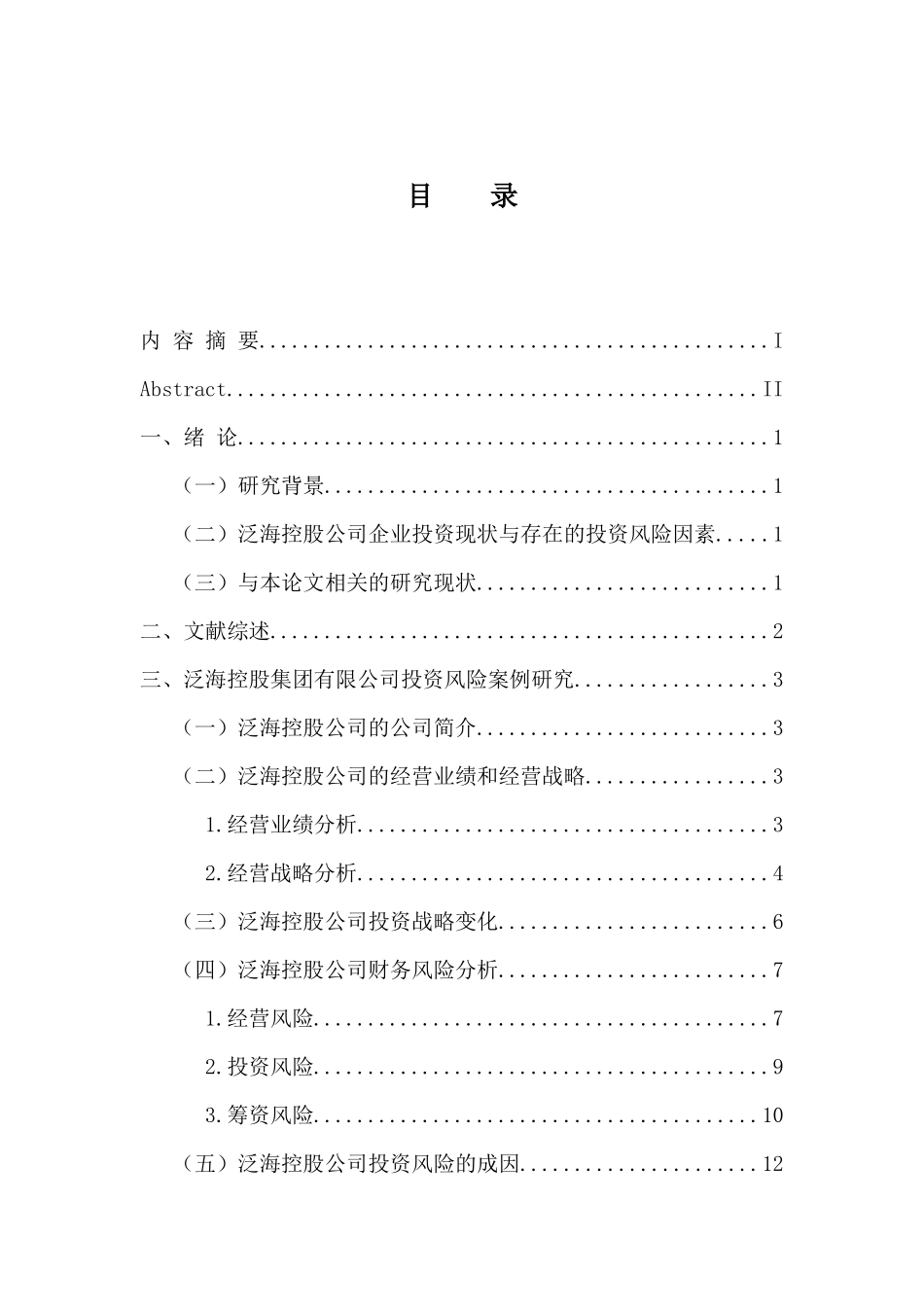 企业投资风险的成因与控制对策研究-以中国泛海控股集团有限公司为例 会计财务管理专业_第3页