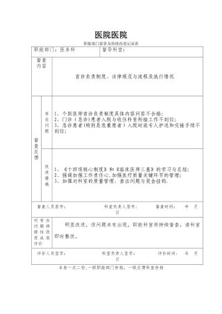 职能部门对首诊监管及持续改进监管表