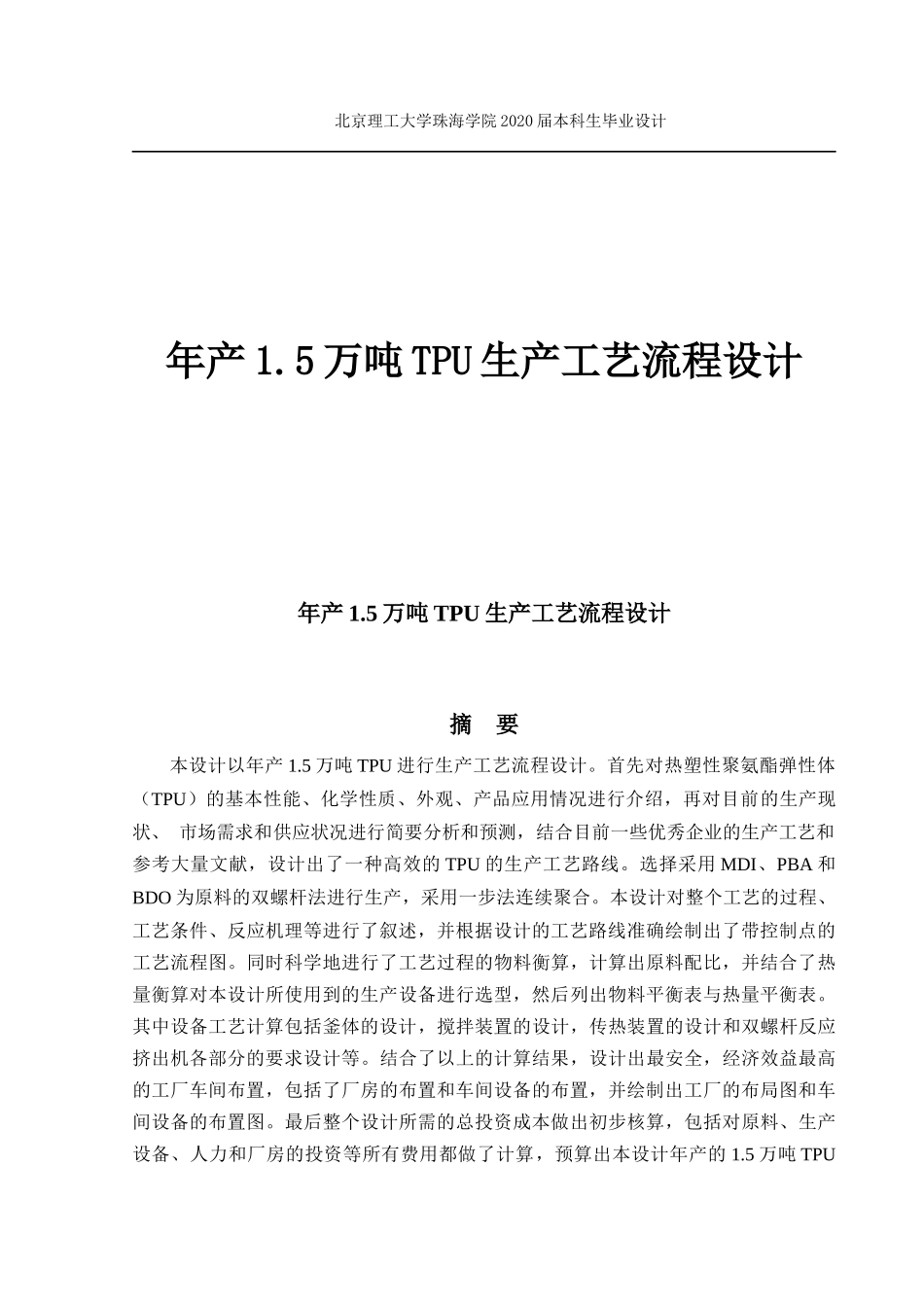 年产1.5万吨TPU生产工艺流程设计_第1页