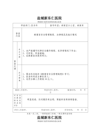 职能部门监管及持续改进记录表