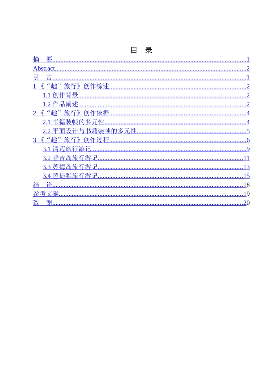 品牌设计专业 《“趣”旅行》书籍装帧设计_第1页