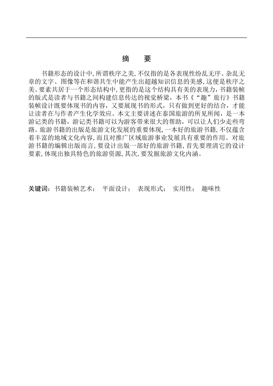 品牌设计专业 《“趣”旅行》书籍装帧设计_第2页