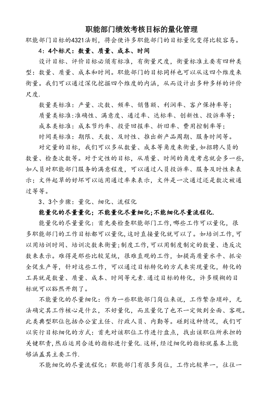 职能部门绩效考核目标的量化管理_第1页