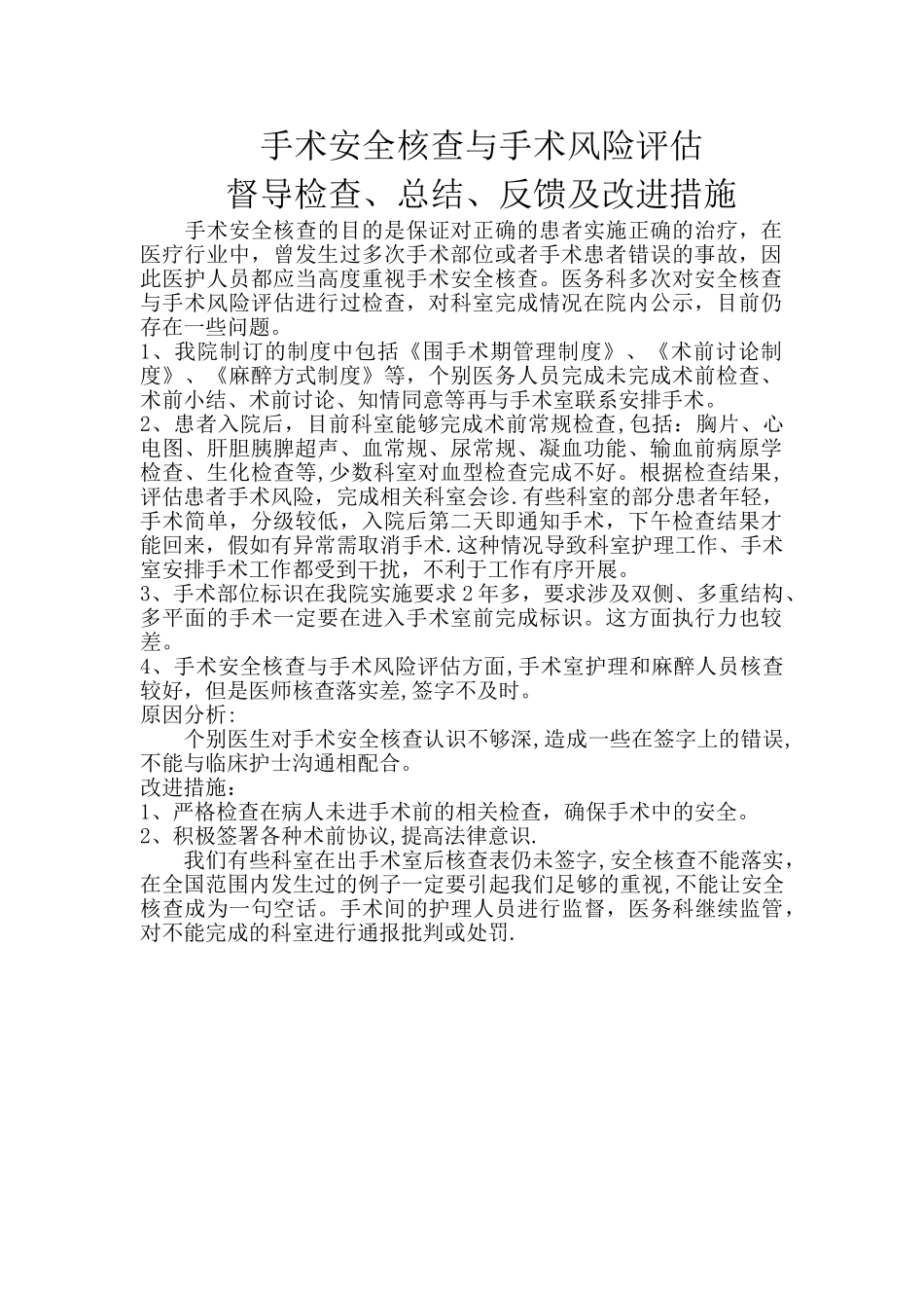 职能部门对手术安全核查与手术风险评估督导检查总结反馈及改进措施_第1页