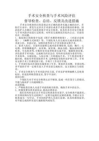 职能部门对手术安全核查与手术风险评估督导检查总结反馈及改进措施