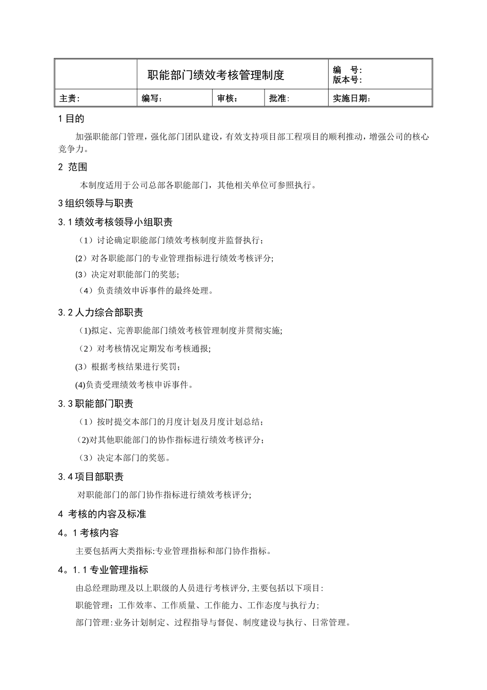 职能部门绩效考核管理制度_第1页