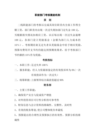 职能部门考核激励机制