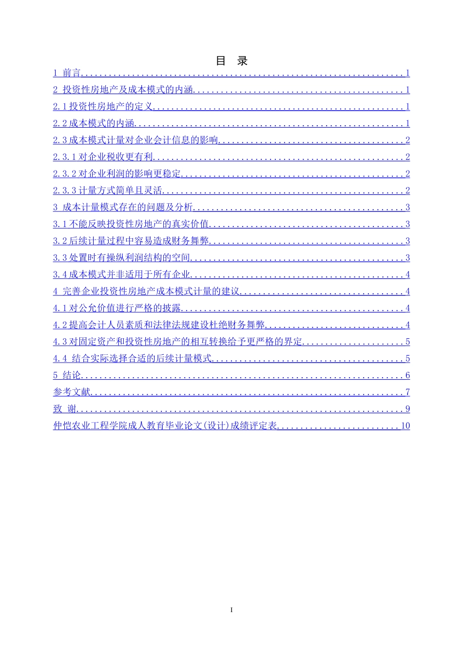 企业投资性房地产成本模式的会计信息_第2页