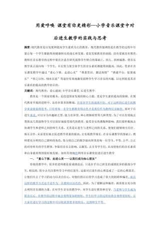 教育学专业 用爱呼唤  课堂有你更精彩—小学音乐课堂中对后进生教学的实践与思考