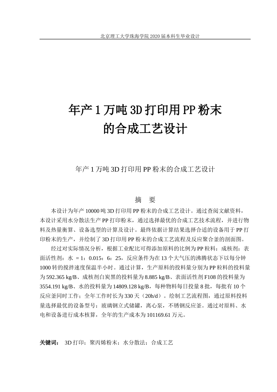 年产1万吨3D打印用PP粉末合成工艺_第1页
