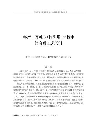 年产1万吨3D打印用PP粉末合成工艺