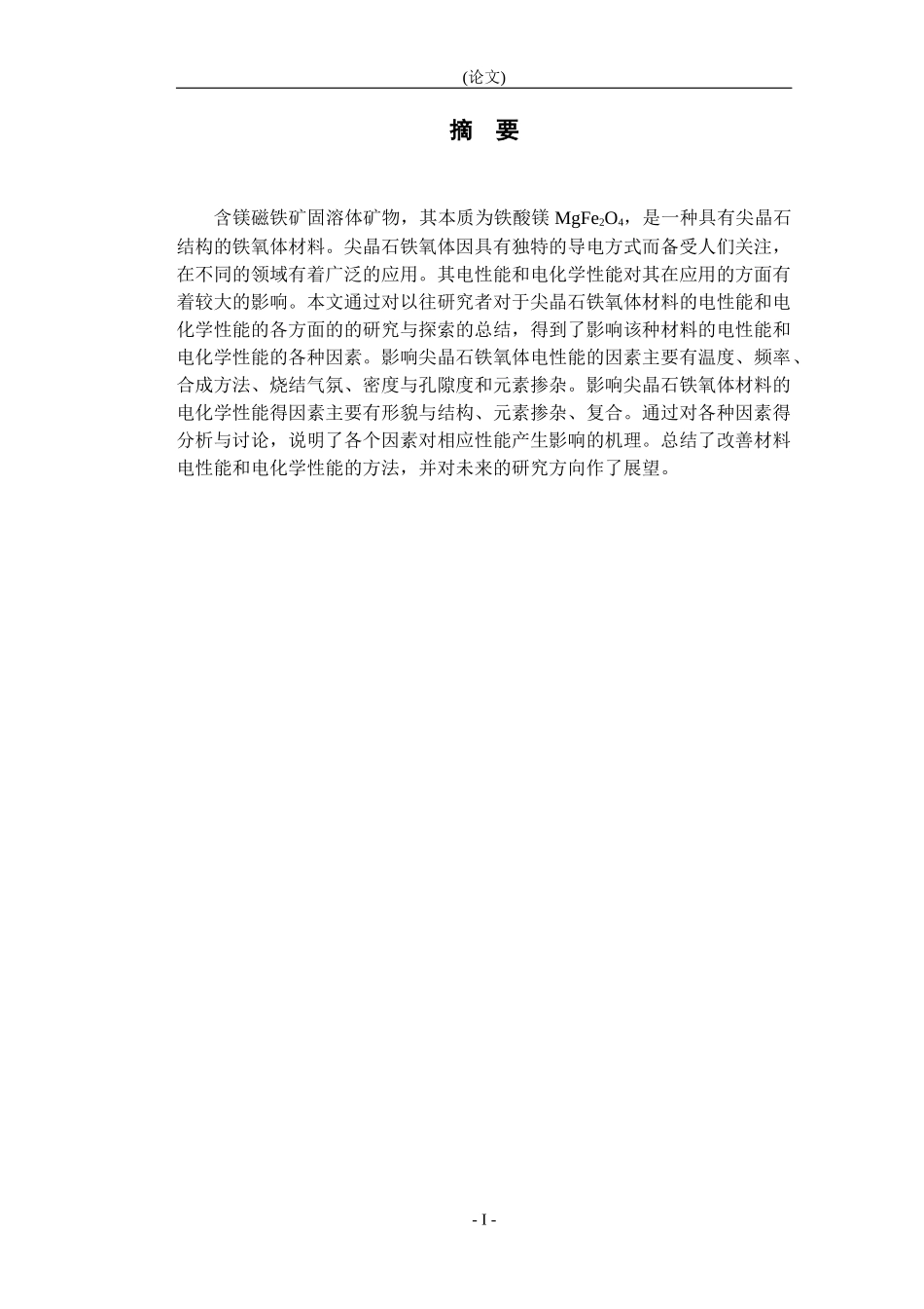 镁磁铁矿固溶体矿物的合成及其导电性能研究_第1页