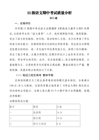 职高二年级语文期中考试质量分析