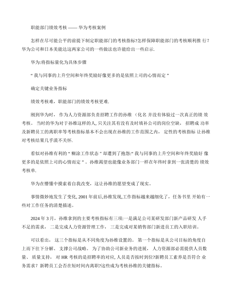 职能部门绩效考核-华为绩效考核案例_第1页
