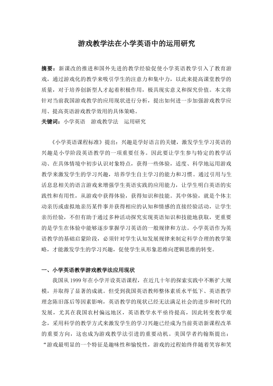 教育学专业 游戏教学法在小学英语中的运用研究_第1页