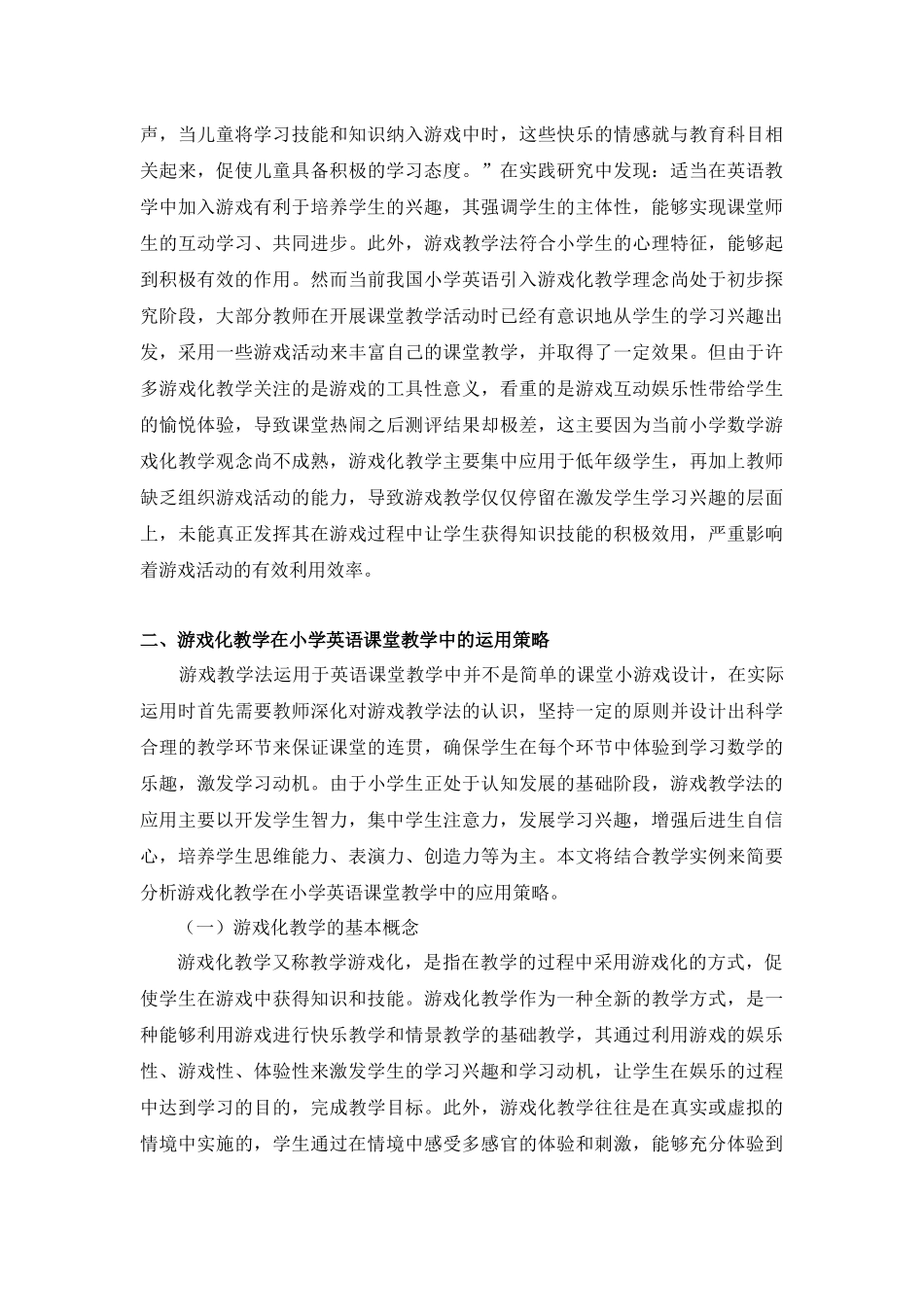 教育学专业 游戏教学法在小学英语中的运用研究_第2页
