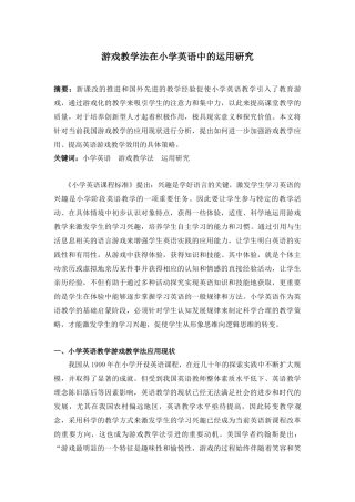教育学专业 游戏教学法在小学英语中的运用研究