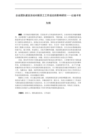 企业团队建设活动对新员工工作适应的影响研究人力资源专业论文
