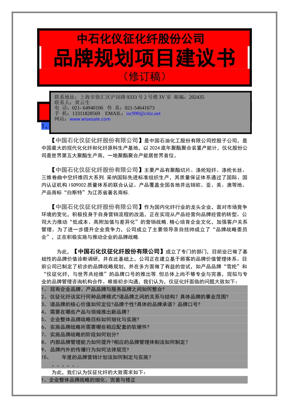 联众致达-中石化仪征化纤股份公司品牌规划项目建议书_第1页