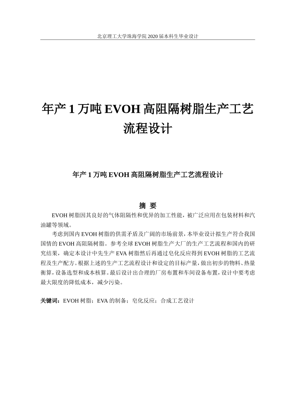 年产1万吨EVOH高阻隔树脂生产工艺流程设_第1页