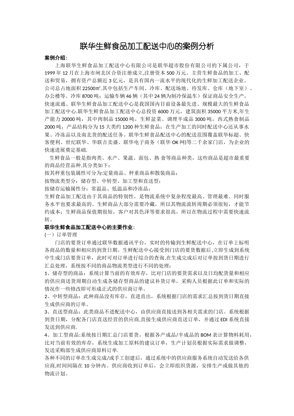 联华生鲜食品加工配送中心的案例分析_第1页
