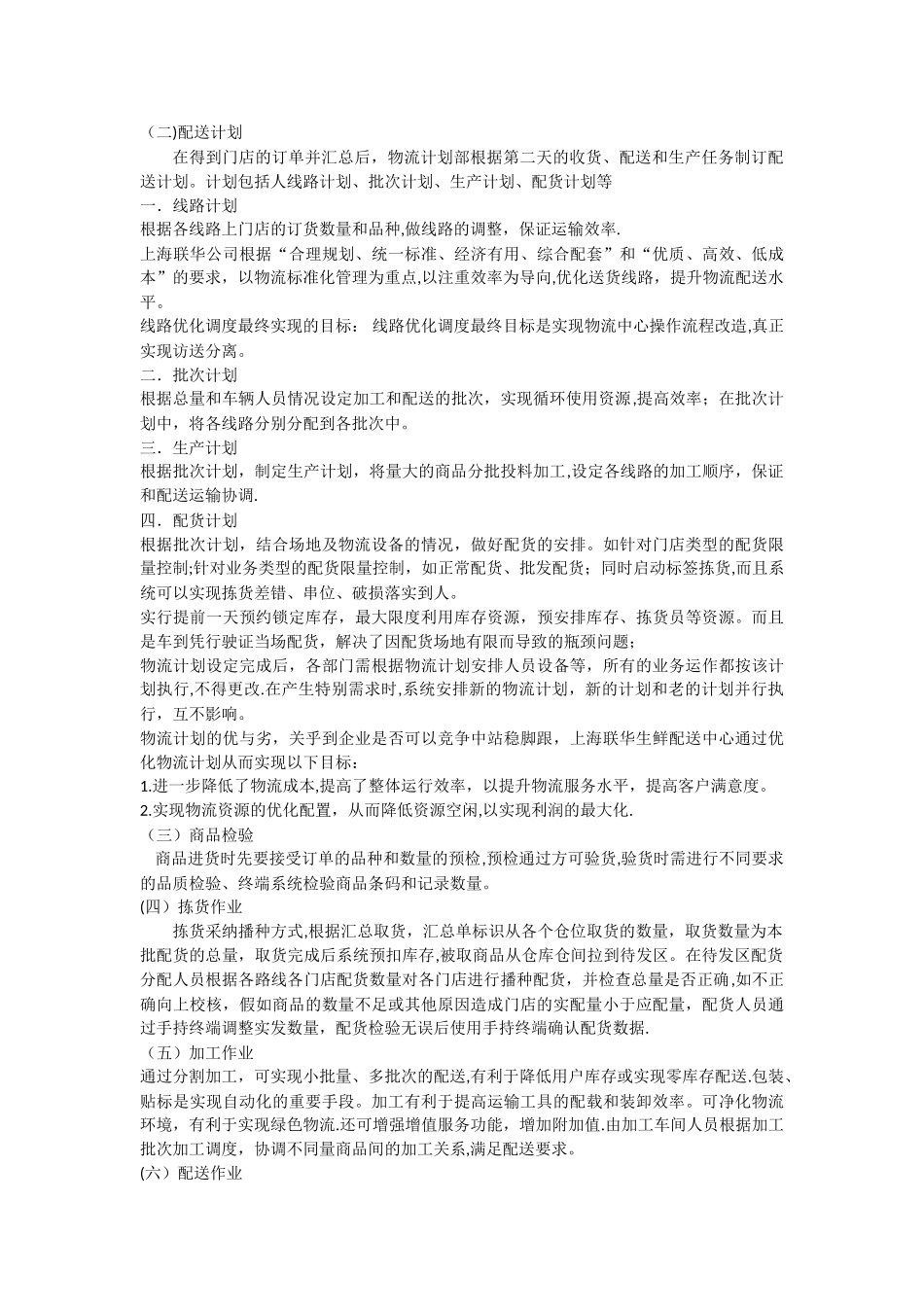 联华生鲜食品加工配送中心的案例分析_第2页