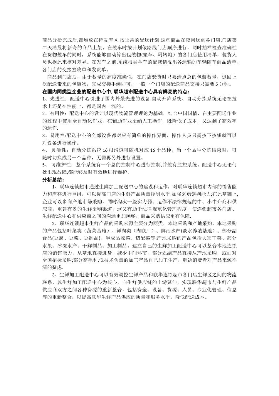 联华生鲜食品加工配送中心的案例分析_第3页