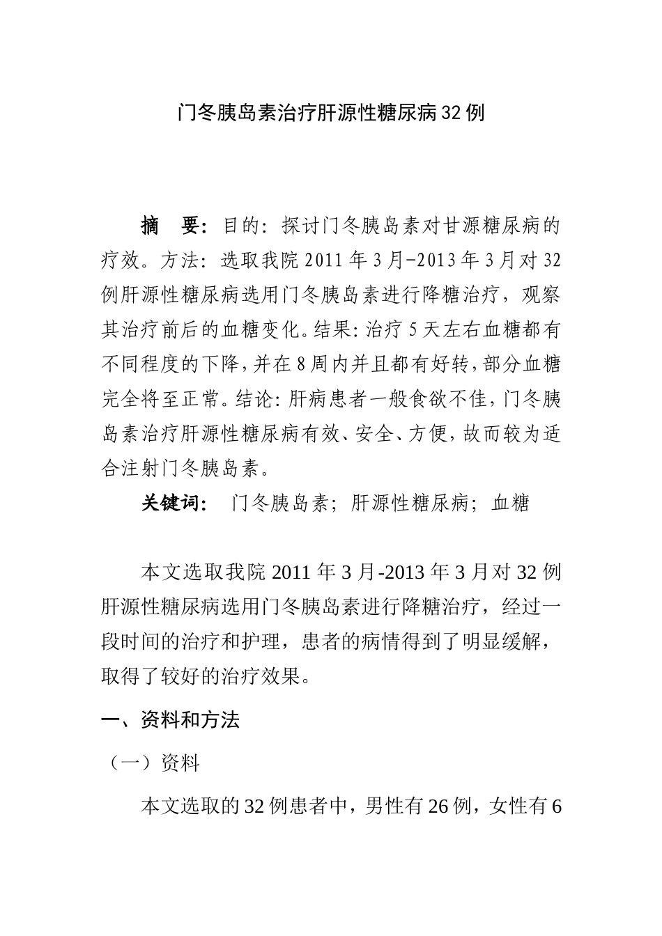 门冬胰岛素治疗肝源性糖尿病32例分析研究 药学专业_第1页