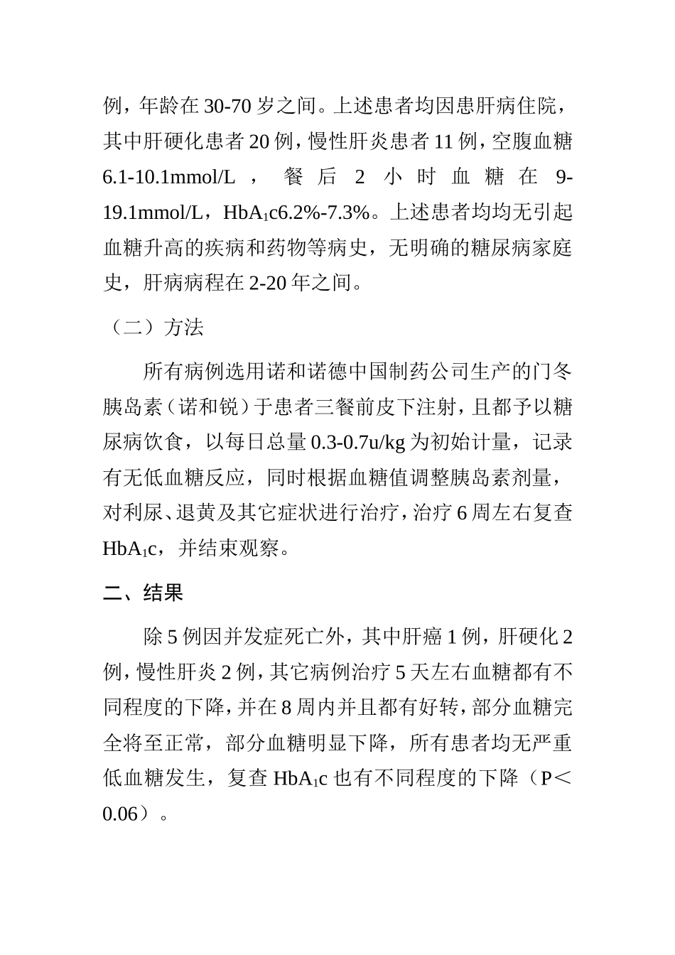 门冬胰岛素治疗肝源性糖尿病32例分析研究 药学专业_第2页