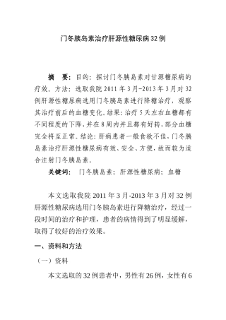 门冬胰岛素治疗肝源性糖尿病32例分析研究 药学专业