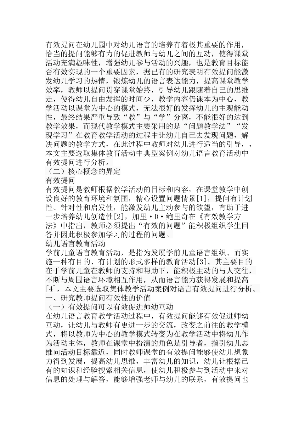 教育学专业 幼儿语言教育活动中有效提问的分析_第3页