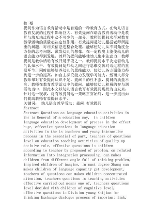 教育学专业 幼儿语言教育活动中有效提问的分析