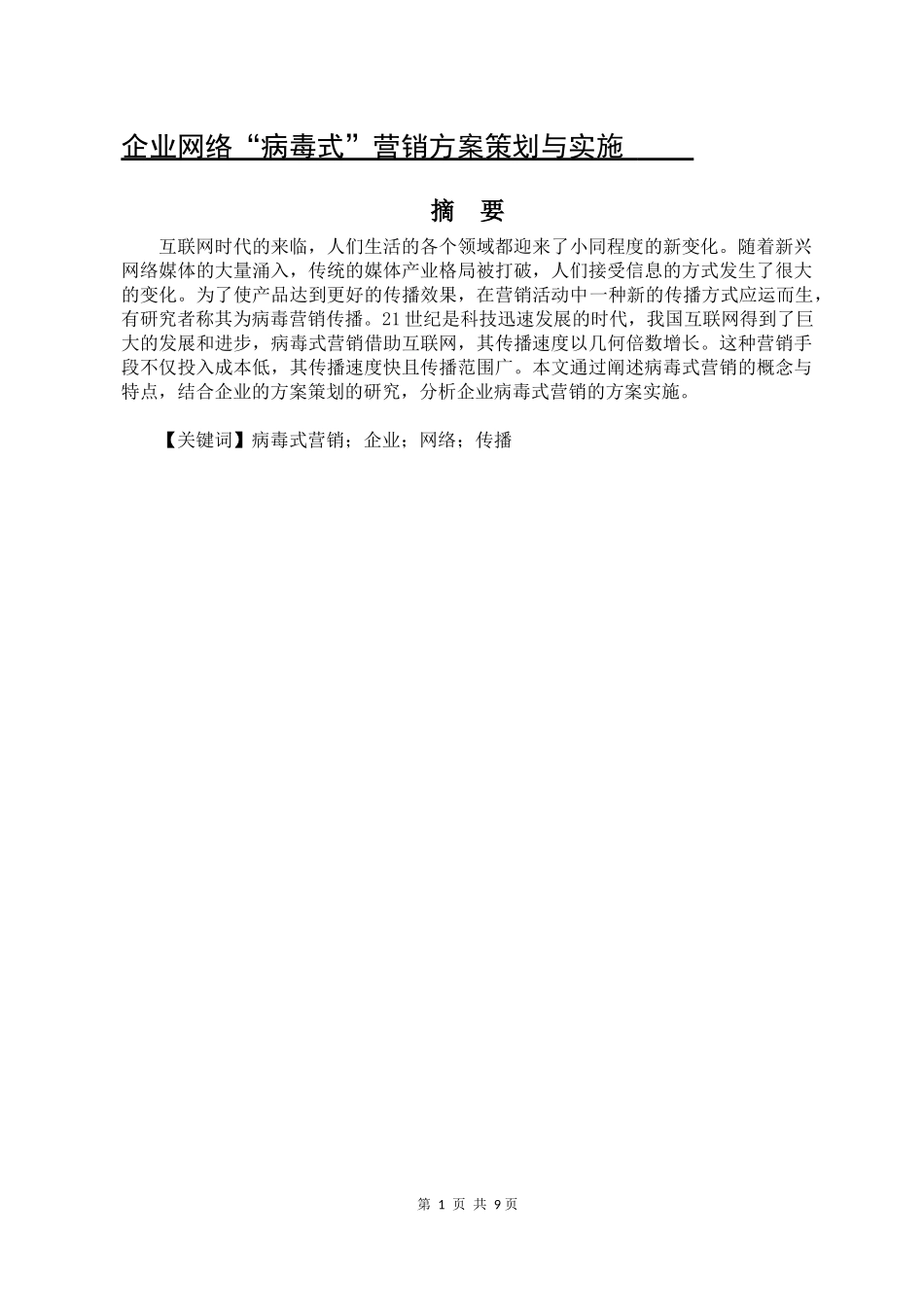 企业网络“病毒式”营销方案策划与实施_第1页