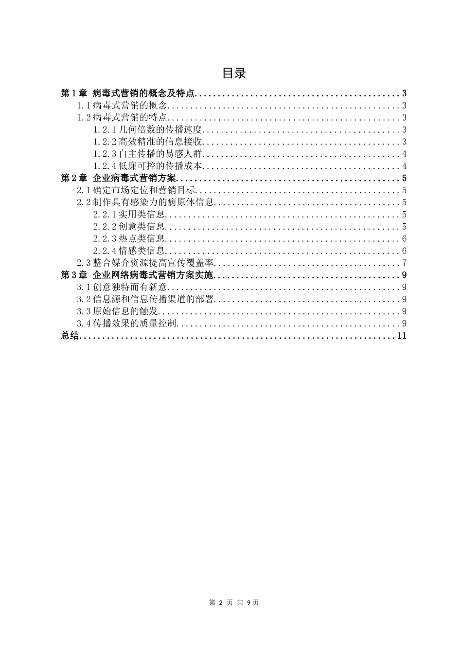 企业网络“病毒式”营销方案策划与实施_第2页