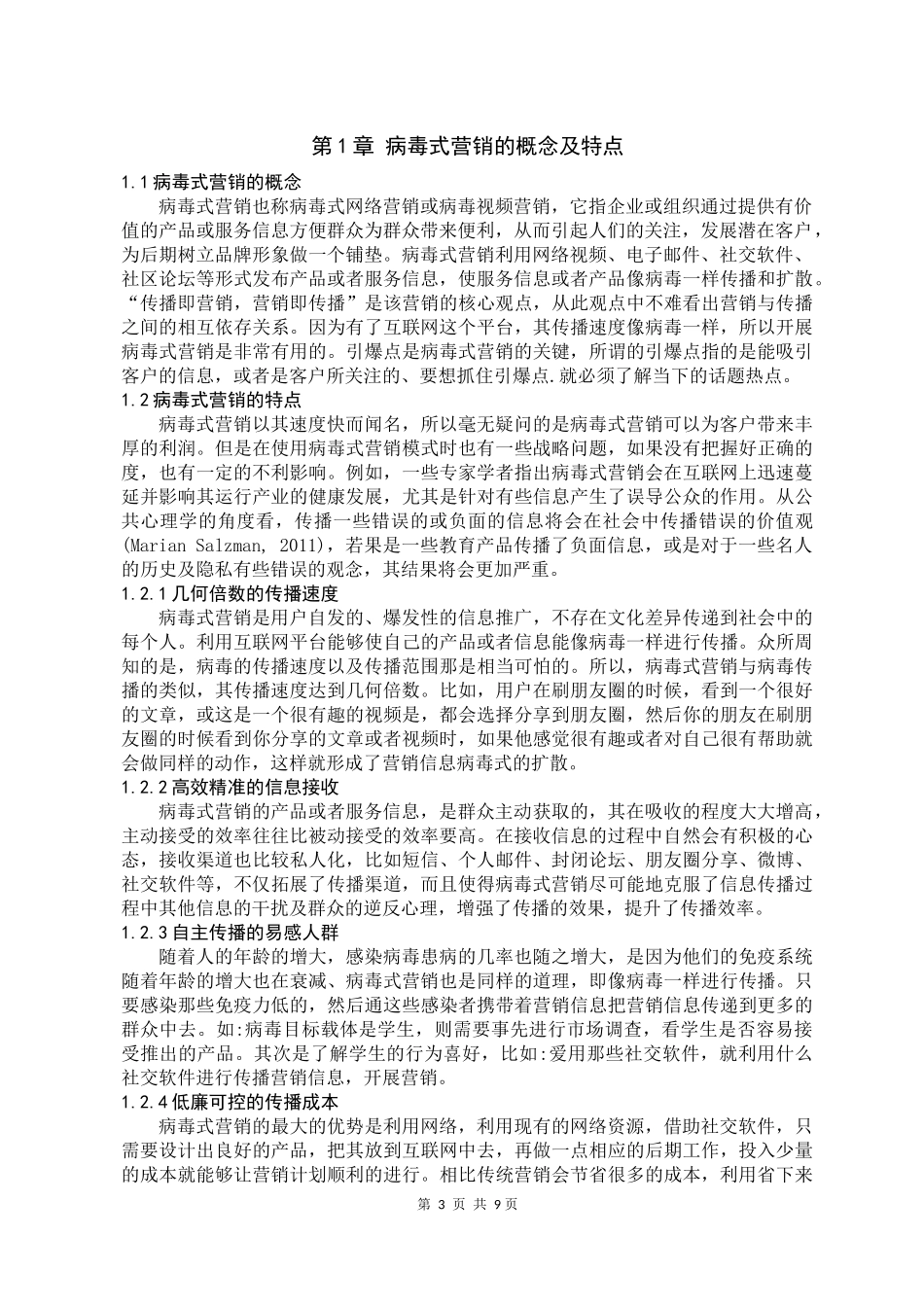 企业网络“病毒式”营销方案策划与实施_第3页