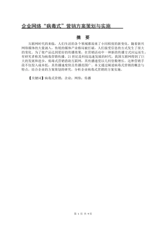 企业网络“病毒式”营销方案策划与实施