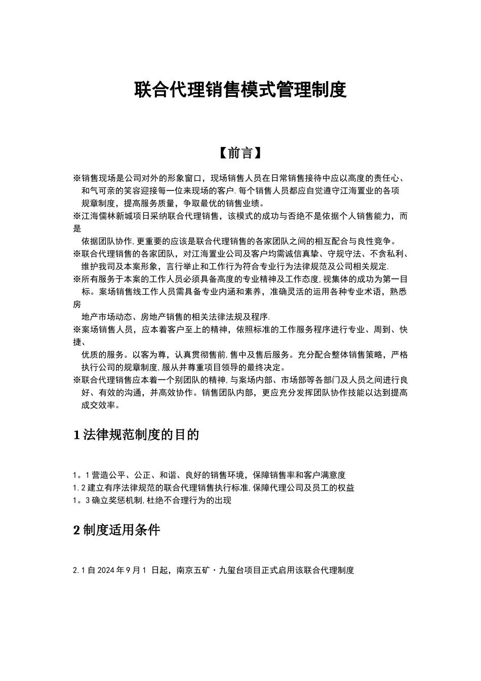 联合代理销售模式管理制度_第1页