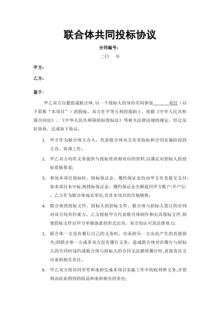 联合体共同投标协议