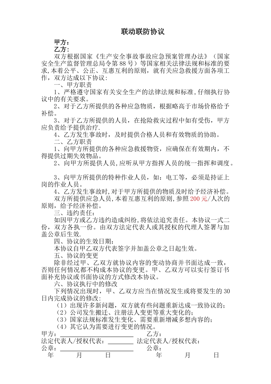 联动联防协议书_第1页