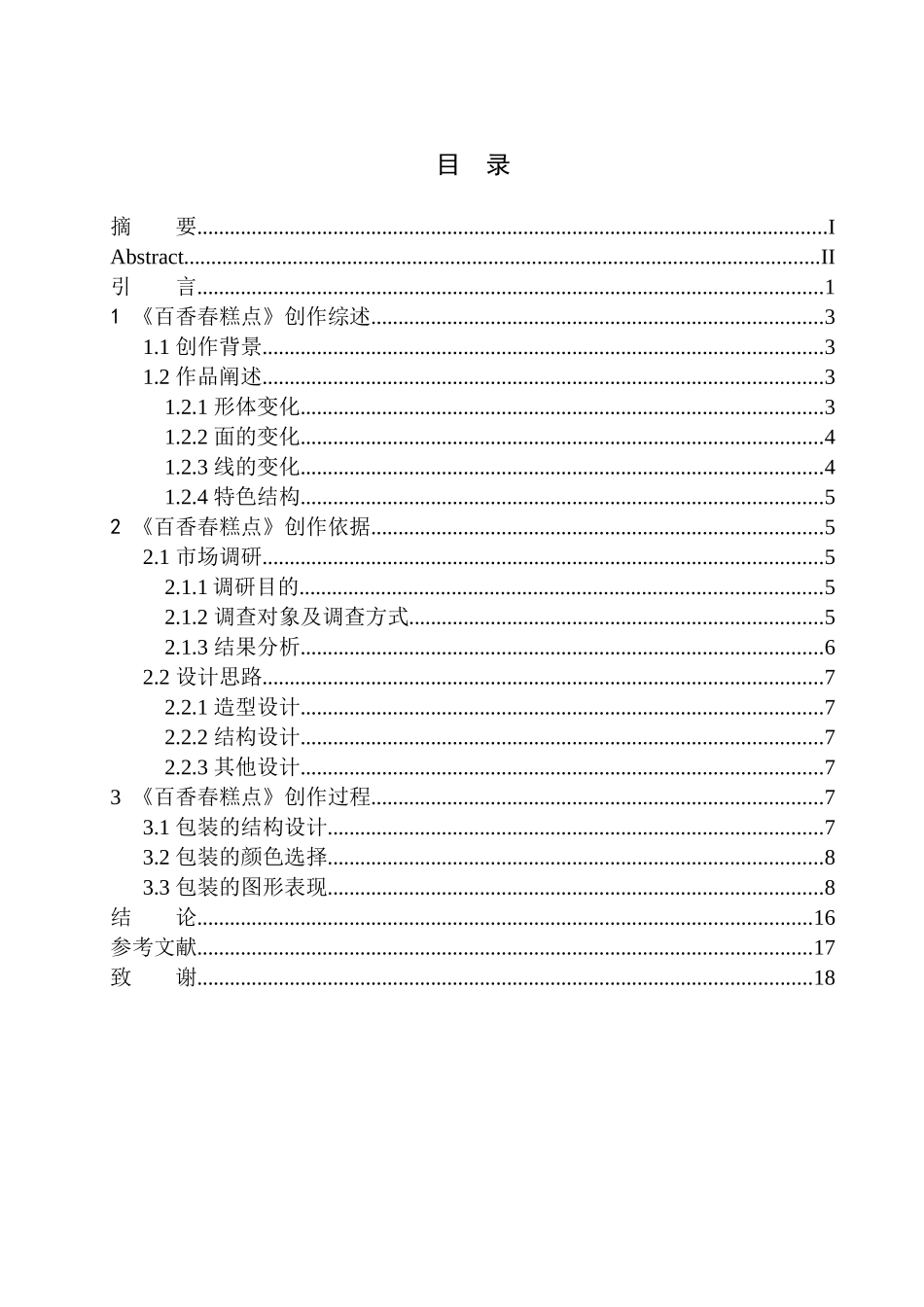 品牌设计专业 《百香春糕点》包装设计_第1页